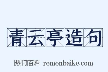 青云亭造句是什么意思的图片